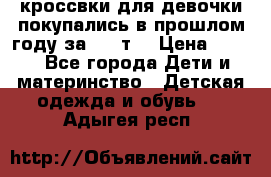 кроссвки для девочки!покупались в прошлом году за 2000т. › Цена ­ 350 - Все города Дети и материнство » Детская одежда и обувь   . Адыгея респ.